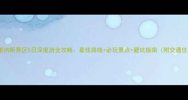 图片 布尔津到喀纳斯景区5日深度游全攻略：最佳路线+必玩景点+避坑指南（附交通住宿美食）1