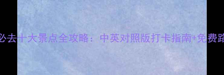 布拉格必去十大景点全攻略中英对照版打卡指南免费路线规划