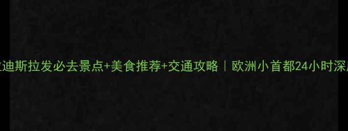 图片 布拉迪斯拉发必去景点+美食推荐+交通攻略｜欧洲小首都24小时深度游