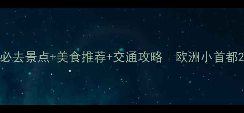 图片 布拉迪斯拉发必去景点+美食推荐+交通攻略｜欧洲小首都24小时深度游1