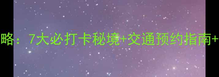 图片 布达佩斯温泉全攻略：7大必打卡秘境+交通预约指南+资深游客私藏Tips