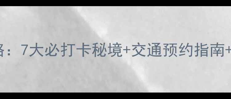 布达佩斯温泉全攻略7大必打卡秘境交通预约指南资深游客私藏Tips