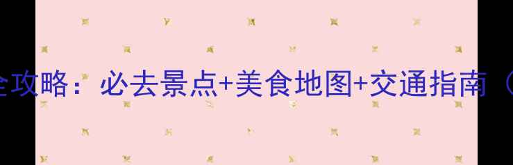 布里斯托一日游全攻略必去景点美食地图交通指南附详细行程表