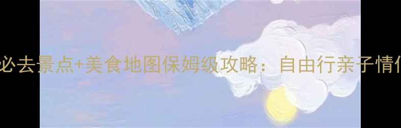图片 布鲁克林必去景点+美食地图保姆级攻略：自由行亲子情侣全攻略1