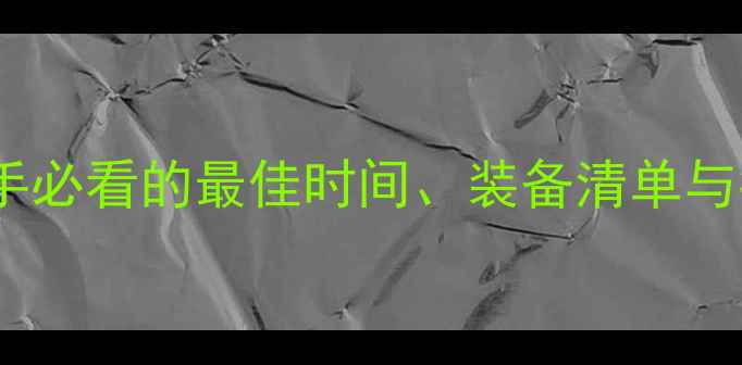 图片 帆船出海摄影全攻略：新手必看的最佳时间、装备清单与拍摄技巧（附详细图文）1