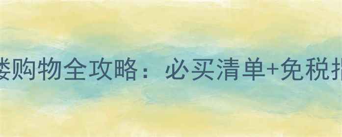 图片 希思罗T4航站楼购物全攻略：必买清单+免税指南+交通攻略1