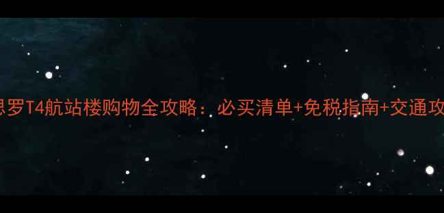 图片 希思罗T4航站楼购物全攻略：必买清单+免税指南+交通攻略2