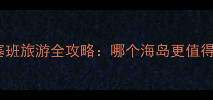 帕劳vs塞班旅游全攻略哪个海岛更值得打卡