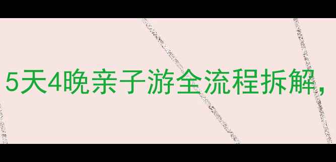 带婴儿去黄山保姆级攻略5天4晚亲子游全流程拆解附婴儿车租赁母婴室地图