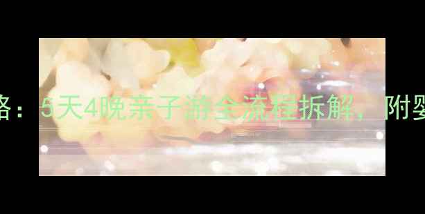 图片 带婴儿去黄山保姆级攻略：5天4晚亲子游全流程拆解，附婴儿车租赁+母婴室地图2