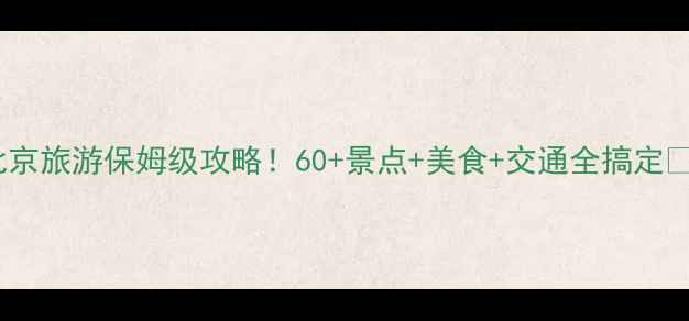 图片 带父母北京旅游保姆级攻略！60+景点+美食+交通全搞定👨👩👧👦1