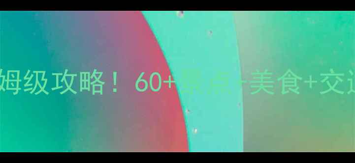 图片 带父母北京旅游保姆级攻略！60+景点+美食+交通全搞定👨👩👧👦2