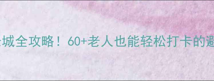 带父母游八达岭长城全攻略60老人也能轻松打卡的避坑指南