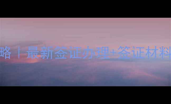 图片 带父母赴美探亲全攻略｜最新签证办理+签证材料清单+拒签避坑指南1