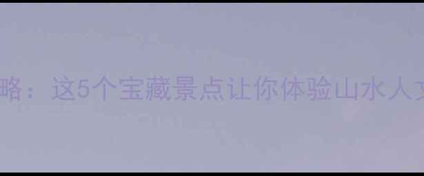 图片 常宁周边游攻略：这5个宝藏景点让你体验山水人文与美食盛宴1