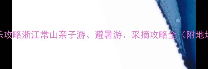 图片 常山农家乐攻略浙江常山亲子游、避暑游、采摘攻略全（附地址+门票）1