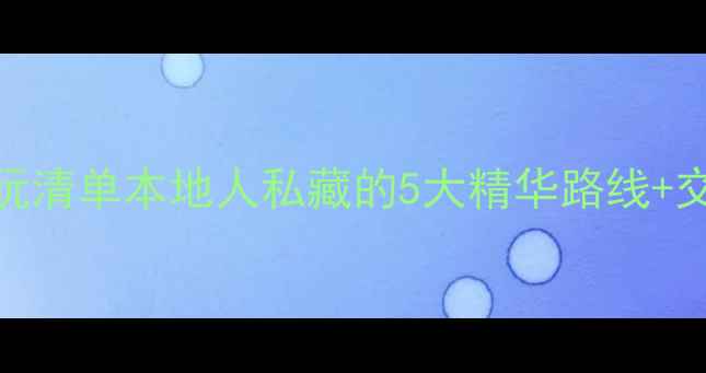 常州一日游必玩清单本地人私藏的5大精华路线交通美食全攻略