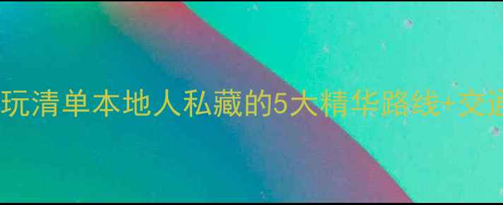 图片 常州一日游必玩清单本地人私藏的5大精华路线+交通美食全攻略1