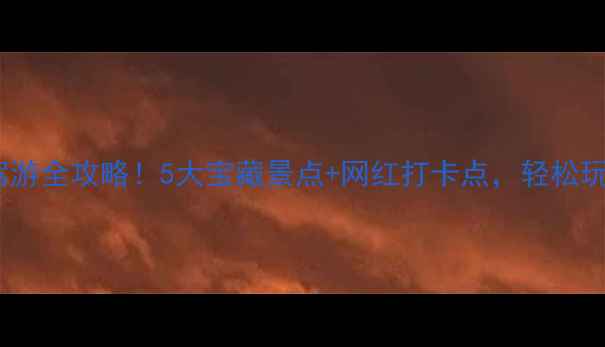 常州一日自驾游全攻略5大宝藏景点网红打卡点轻松玩转江南小城