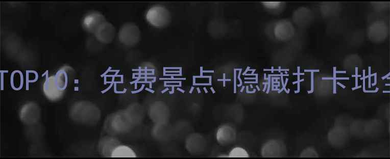 常州不花钱好玩的地方TOP10免费景点隐藏打卡地全攻略附交通指南