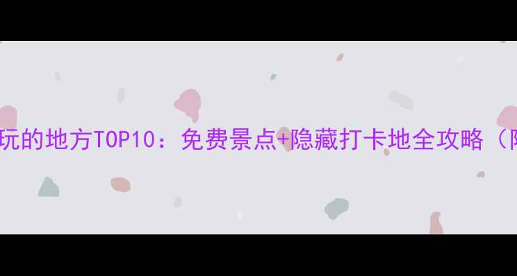 图片 常州不花钱好玩的地方TOP10：免费景点+隐藏打卡地全攻略（附交通指南）2