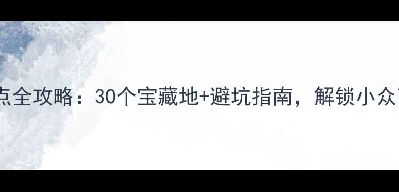 常州免费景点全攻略30个宝藏地避坑指南解锁小众高颜值旅行