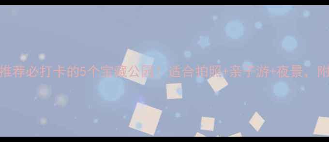 图片 常州公园推荐必打卡的5个宝藏公园！适合拍照+亲子游+夜景，附详细攻略
