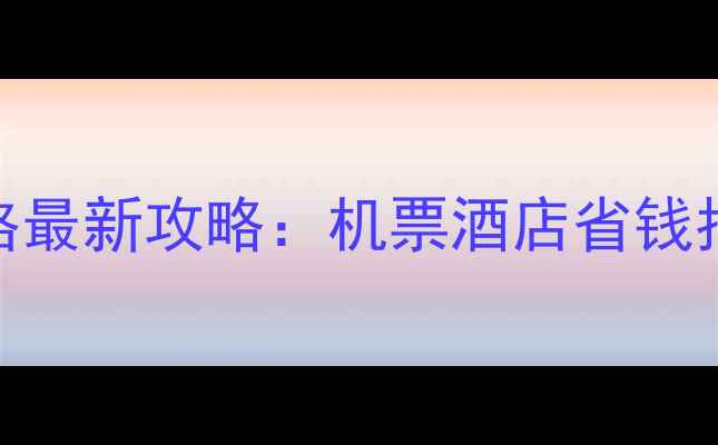 图片 常州到香港旅游价格最新攻略：机票酒店省钱指南+必去景点推荐1