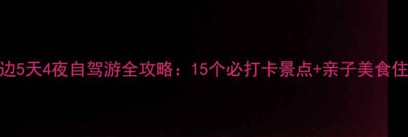 常州周边5天4夜自驾游全攻略15个必打卡景点亲子美食住宿指南