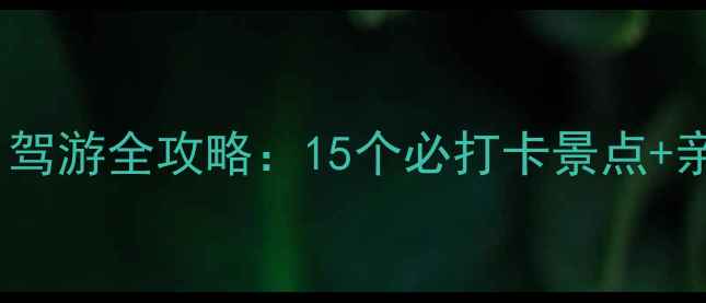 图片 常州周边5天4夜自驾游全攻略：15个必打卡景点+亲子美食住宿指南1