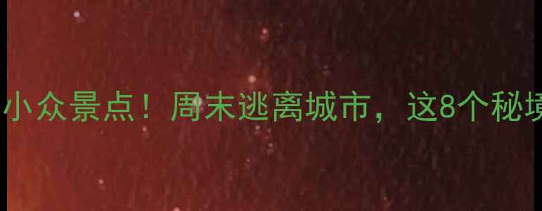 图片 常州周边免费小众景点！周末逃离城市，这8个秘境美到窒息🌿2