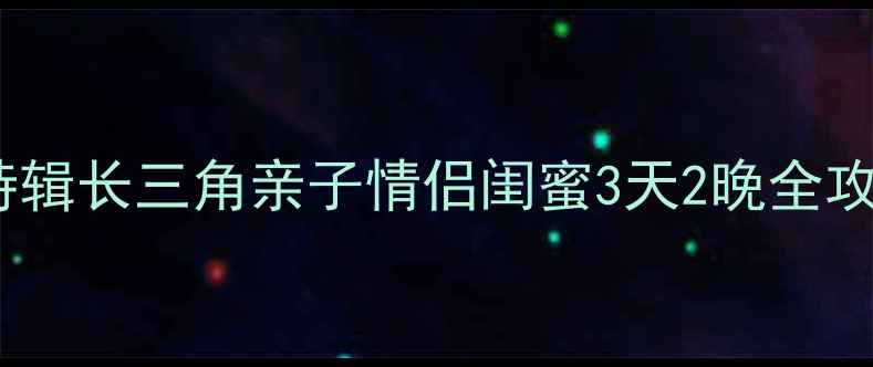 图片 常州国旅暑期避暑特辑长三角亲子情侣闺蜜3天2晚全攻略（附隐藏福利）1