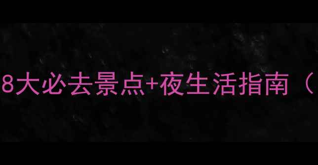 常州夜游全攻略8大必去景点夜生活指南附交通拍照点