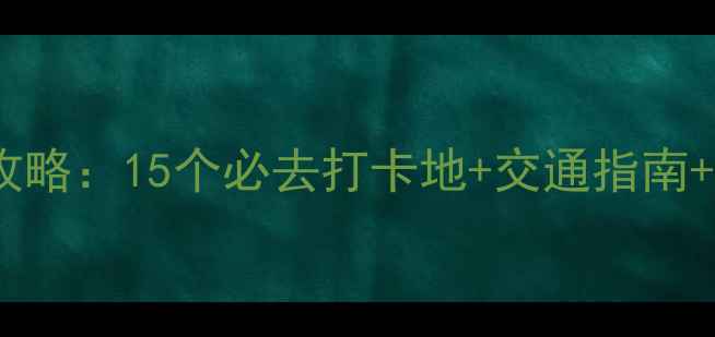 常州夜游攻略15个必去打卡地交通指南隐藏玩法