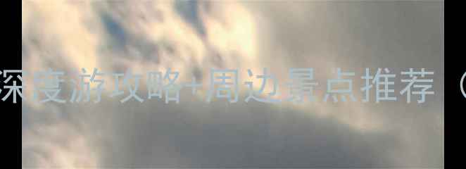 常州天宁寺必去理由深度游攻略周边景点推荐附交通住宿全指南
