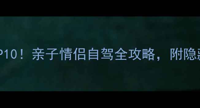 图片 常州天目湖必玩TOP10！亲子情侣自驾全攻略，附隐藏玩法和避坑指南2