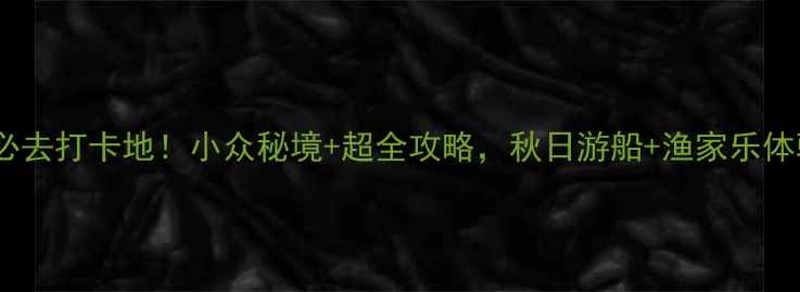 图片 常州太湖必去打卡地！小众秘境+超全攻略，秋日游船+渔家乐体验全公开1