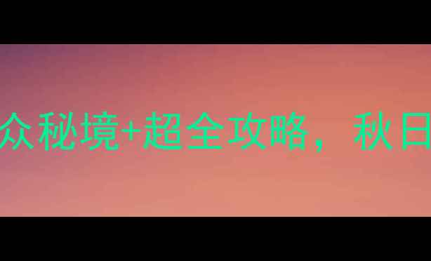 常州太湖必去打卡地小众秘境超全攻略秋日游船渔家乐体验全公开