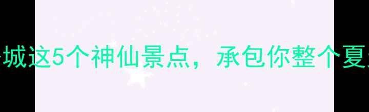 图片 常州小众秘境｜潞城这5个神仙景点，承包你整个夏天的避暑玩法！🌿
