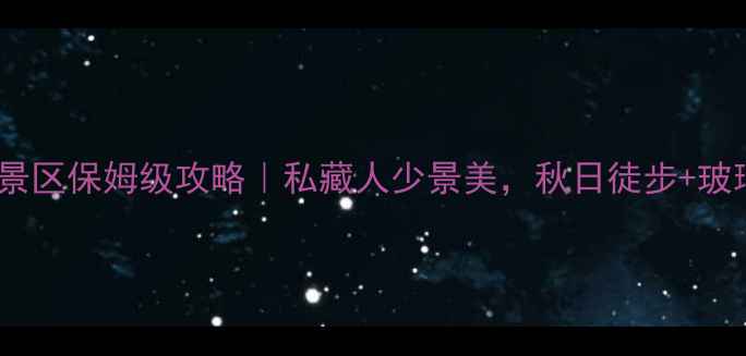 图片 常州小黄山风景区保姆级攻略｜私藏人少景美，秋日徒步+玻璃栈道全指南1