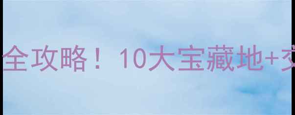 图片 常州必去免费景点全攻略！10大宝藏地+交通指南+拍照技巧