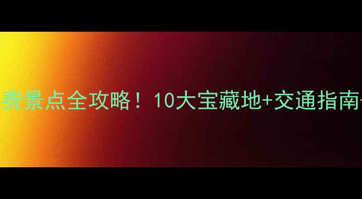 图片 常州必去免费景点全攻略！10大宝藏地+交通指南+拍照技巧1