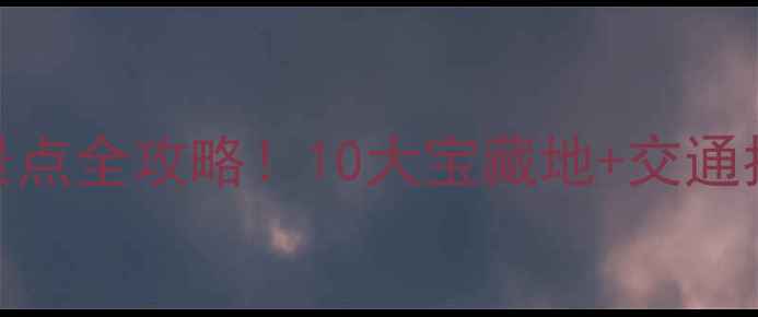 图片 常州必去免费景点全攻略！10大宝藏地+交通指南+拍照技巧2