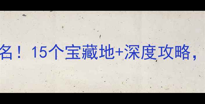 常州必去景点排名15个宝藏地深度攻略玩转江南山水城