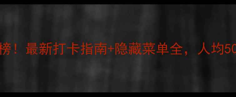 图片 常州环球港美食必吃榜！最新打卡指南+隐藏菜单全，人均50元吃出米其林水准！