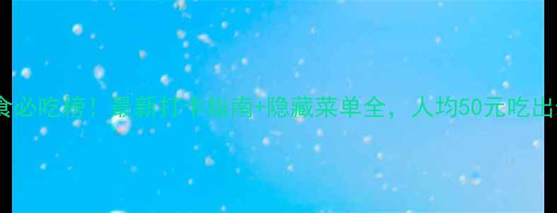 常州环球港美食必吃榜最新打卡指南隐藏菜单全人均50元吃出米其林水准