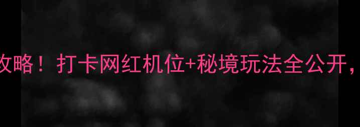 图片 常州龙凤谷景区必去攻略！打卡网红机位+秘境玩法全公开，附交通住宿避坑指南
