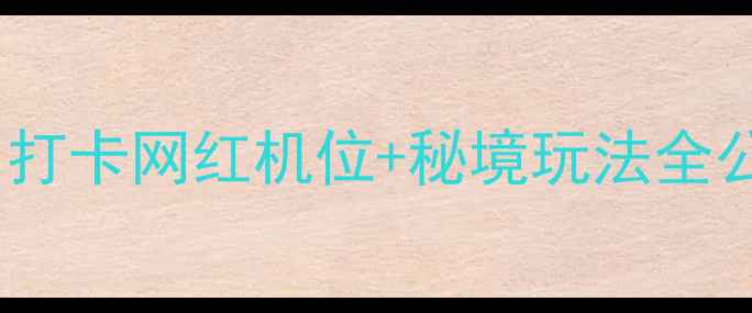 图片 常州龙凤谷景区必去攻略！打卡网红机位+秘境玩法全公开，附交通住宿避坑指南1