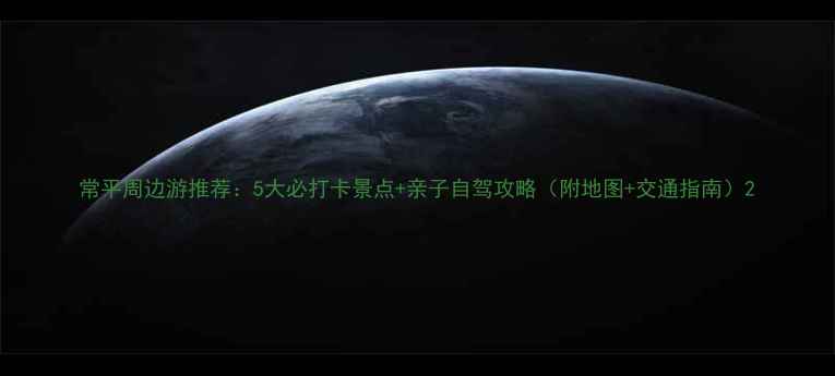 常平周边游推荐5大必打卡景点亲子自驾攻略附地图交通指南