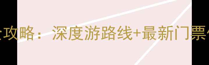 图片 常德必去十大景点全攻略：深度游路线+最新门票优惠信息（最新版）